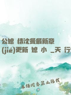 公媳歡情沈曼最新章節(jié)更新兒媳婦小說