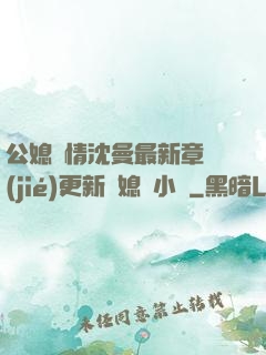 公媳歡情沈曼最新章節(jié)更新兒媳婦小說