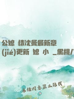 公媳歡情沈曼最新章節(jié)更新兒媳婦小說