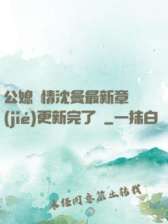 公媳歡情沈曼最新章節(jié)更新完了嗎