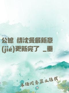 公媳歡情沈曼最新章節(jié)更新完了嗎