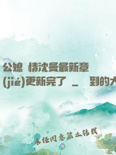 公媳歡情沈曼最新章節(jié)更新完了嗎