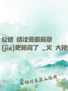 公媳歡情沈曼最新章節(jié)更新完了嗎
