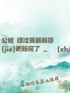 公媳歡情沈曼最新章節(jié)更新完了嗎