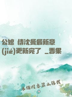 公媳歡情沈曼最新章節(jié)更新完了嗎