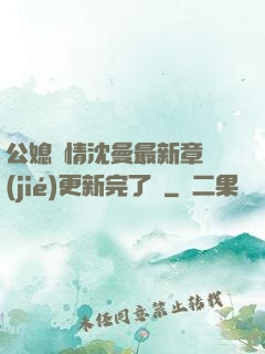 公媳歡情沈曼最新章節(jié)更新完了嗎