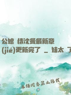 公媳歡情沈曼最新章節(jié)更新完了嗎