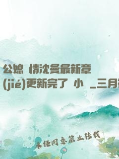 公媳歡情沈曼最新章節(jié)更新完了嗎小說