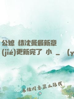 公媳歡情沈曼最新章節(jié)更新完了嗎小說
