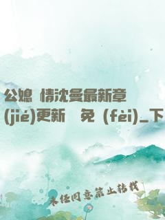 公媳歡情沈曼最新章節(jié)更新聽書免費(fèi)