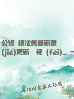 公媳歡情沈曼最新章節(jié)更新聽書免費(fèi)
