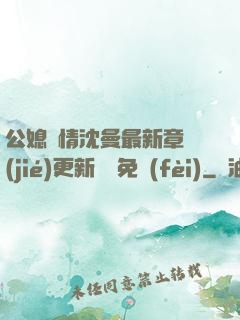 公媳歡情沈曼最新章節(jié)更新聽書免費(fèi)