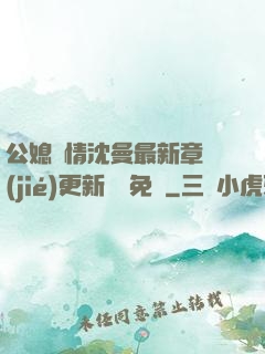 公媳歡情沈曼最新章節(jié)更新聽書免費