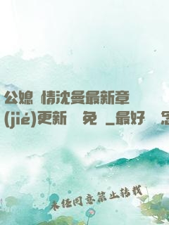公媳歡情沈曼最新章節(jié)更新聽書免費