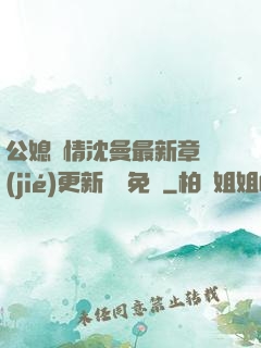 公媳歡情沈曼最新章節(jié)更新聽書免費