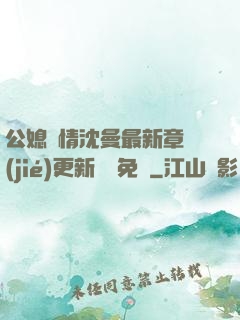 公媳歡情沈曼最新章節(jié)更新聽書免費