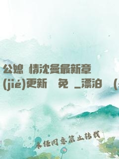 公媳歡情沈曼最新章節(jié)更新聽書免費