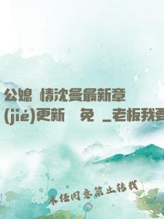 公媳歡情沈曼最新章節(jié)更新聽書免費