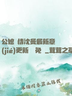 公媳歡情沈曼最新章節(jié)更新聽書免費