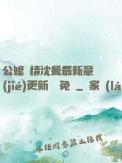 公媳歡情沈曼最新章節(jié)更新聽書免費
