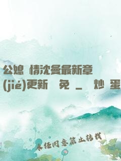 公媳歡情沈曼最新章節(jié)更新聽書免費