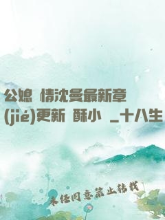 公媳歡情沈曼最新章節(jié)更新蘇酥小說