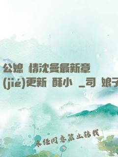 公媳歡情沈曼最新章節(jié)更新蘇酥小說