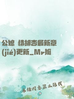 公媳歡情胡杏最新章節(jié)更新
