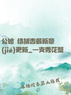 公媳歡情胡杏最新章節(jié)更新
