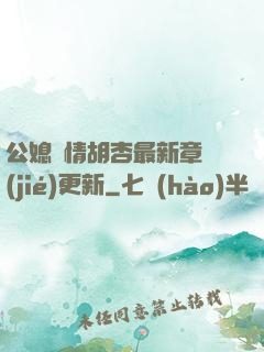 公媳歡情胡杏最新章節(jié)更新
