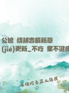 公媳歡情胡杏最新章節(jié)更新