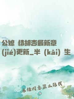 公媳歡情胡杏最新章節(jié)更新
