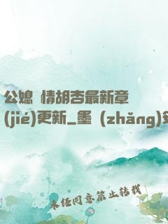 公媳歡情胡杏最新章節(jié)更新