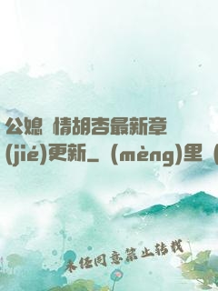 公媳歡情胡杏最新章節(jié)更新