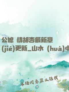 公媳歡情胡杏最新章節(jié)更新