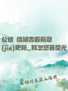 公媳歡情胡杏最新章節(jié)更新