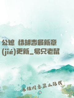 公媳歡情胡杏最新章節(jié)更新