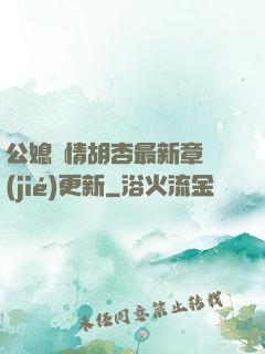 公媳歡情胡杏最新章節(jié)更新