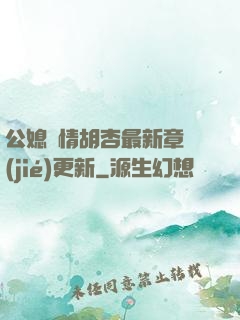公媳歡情胡杏最新章節(jié)更新