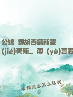 公媳歡情胡杏最新章節(jié)更新