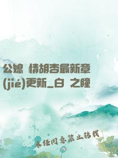 公媳歡情胡杏最新章節(jié)更新