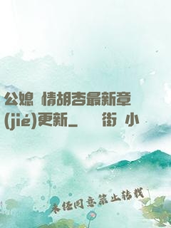 公媳歡情胡杏最新章節(jié)更新