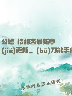 公媳歡情胡杏最新章節(jié)更新