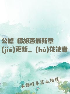 公媳歡情胡杏最新章節(jié)更新