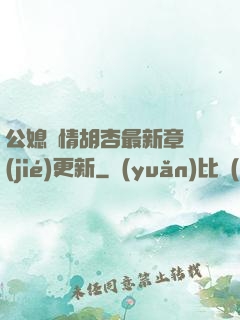公媳歡情胡杏最新章節(jié)更新