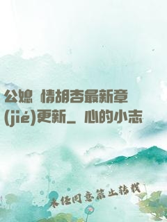 公媳歡情胡杏最新章節(jié)更新