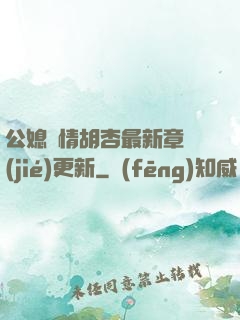 公媳歡情胡杏最新章節(jié)更新