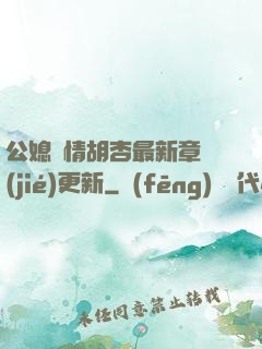 公媳歡情胡杏最新章節(jié)更新