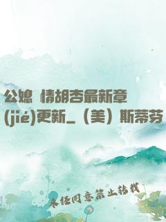 公媳歡情胡杏最新章節(jié)更新