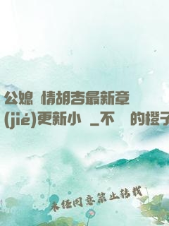 公媳歡情胡杏最新章節(jié)更新小說